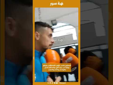 المطيع ينفجر : خاص المسؤلين يعيقو وباركا من برارد أتاي ونتسناو بنادم بالبوسان والتمر والحليب