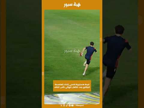 فرحة هستيرية للاعبي إتحاد العاصمة الجزائري بعد التأهل لنهائي كأس الكاف