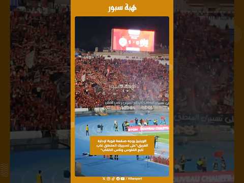 الوينيرز يوجه صفعة قوية لإدارة الفريق:"على تسييرك المنطق غاب، تابع الفلوس وناس الالقاب"