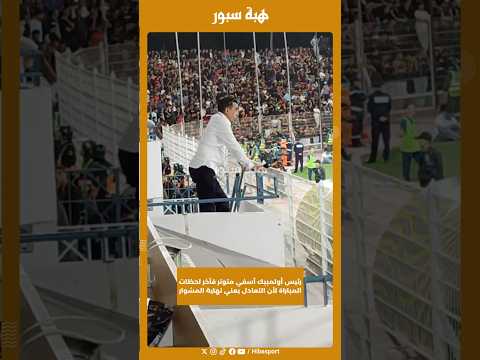 رئيس أولمبيك آسفي متوتر فآخر لحظات المباراة لأن التعادل يعني نهاية المشوار
