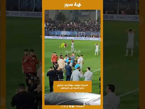 المباراة تتوقف مؤقتًا بعد احتجاج حكم الشرط على الجماهير