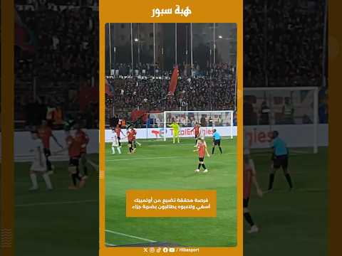 فرصة محققة تضيع من أولمبيك آسفي ولاعبوه يطالبون بضربة جزاء