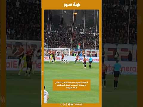 لحظة تسجيل هدف التعادل لصالح اولمبيك اسفي و فرحة الجماهير المسفيوية