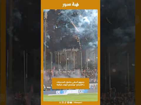 جمهور آسفي يشعل المدرجات بـ"الكركاج" ويصنع أجواء خيالية