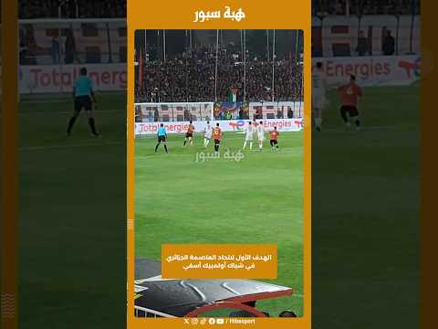 الهدف الأول لاتحاد العاصمة الجزائري في شباك أولمبيك أسفي