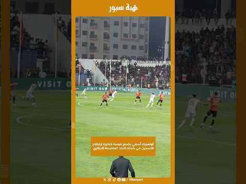 أولمبيك أسفي يضيع فرصة خطيرة لإفتتاح التسجيل في شباك اتحاد العاصمة الجزائري