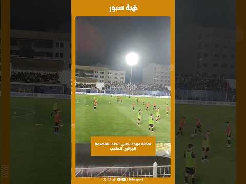 لحظة عودة لاعبي اتحاد العاصمة الجزائري للملعب
