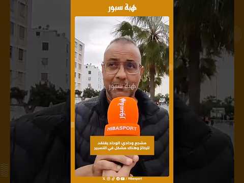 مشجع ودادي: الوداد يفتقد للركائز وهناك مشكل في التسيير