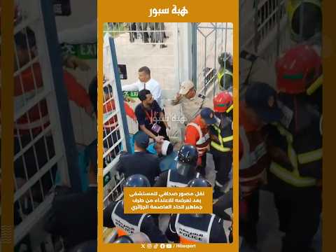 نقل مصور صحافي للمستشفى بعد تعرضه للاعتداء من طرف جماهير اتحاد العاصمة الجزائري