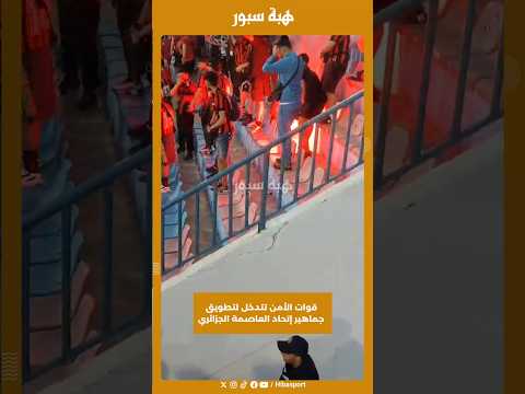 قوات الأمن تتدخل لتطويق جماهير إتحاد العاصمة الجزائري