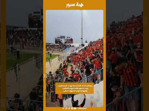 جماهير اتحاد العاصمة تهدد الصحفيين بعد تصوير إقتحامهم للملعب ومهاجمتهم لجمهور اسفي