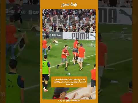 اقتحام جماهير اتحاد العاصمة لملعب المسيرة وتهاجم جماهير اسفي والأخيرة ترد بقوة