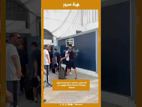 الحيداوي يستقبل لاعبيه ويشجعهم بطريقته الخاصة لحظة نزولهم من الحافلة