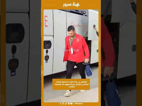 الجزائري بن عياد اللاعب السابق للرجاء الرياضي يتفاعل مع الجمهور بعد وصوله للملعب