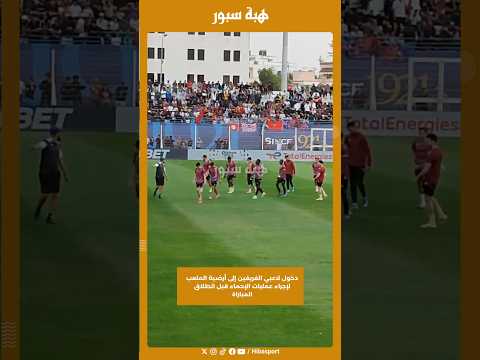 دخول لاعبي الفريقين إلى أرضية الملعب لإجراء عمليات الإحماء قبل انطلاق المباراة
