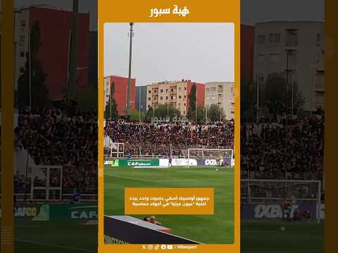 جمهور أولمبيك آسفي بصوت واحد يردد اغنية “عيون عينيا” في أجواء حماسية