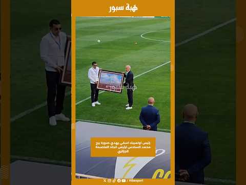 رئيس اولمبيك اسفي يهدي صورة برج محمد السادس لرئيس اتحاد العاصمة الجزائري