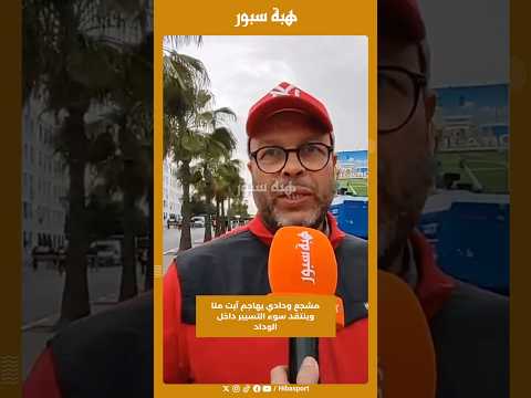 مشجع ودادي يهاجم آيت منا وينتقد سوء التسيير داخل الوداد