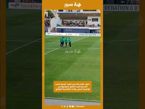 دخول طاقم التحكيم لتفقد أرضية ملعب المسيرة قبل انطلاق المواجهة بين أولمبيك آسفي واتحاد عاصمة جزائري