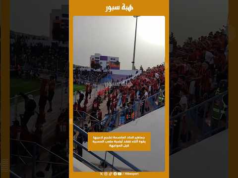 جماهير اتحاد العاصمة تشجع لاعبيها بقوة أثناء تفقد أرضية ملعب المسيرة قبل المواجهة