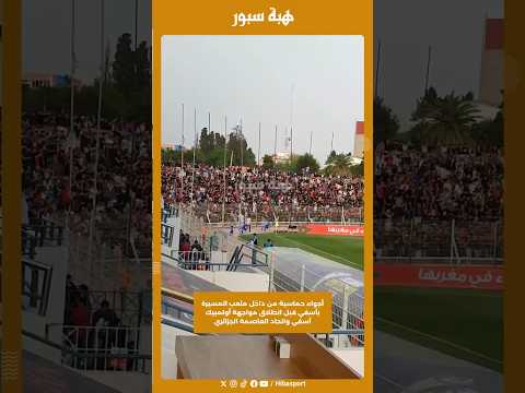 أجواء حماسية من داخل ملعب المسيرة بآسفي قبل انطلاق مواجهة أولمبيك آسفي واتحاد العاصمة الجزائري