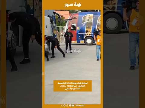 لحظة نزول بعثة اتحاد العاصمة الجزائري من الحافلة بملعب المسيرة بآسفي