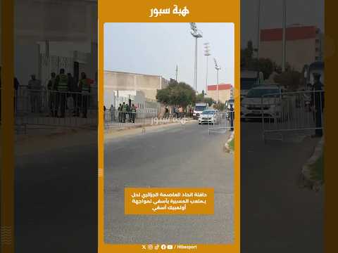 حافلة اتحاد العاصمة الجزائري تحل بـملعب المسيرة بآسفي لمواجهة أولمبيك آسفي
