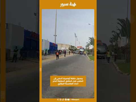 وصول حافلة أولمبيك آسفي إلى الملعب قبل انطلاق المقابلة أمام اتحاد العاصمة الجزائري