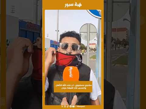 مشجع مسفيوي : ان شاء الله التأهل والمدرب قاد الفرقة مزيان