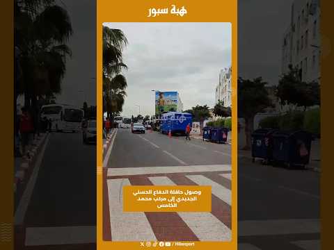 وصول حافلة الدفاع الحسني الجديدي إلى مركب محمد الخامس