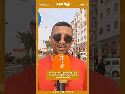 مشجع مسفيوي : نقولكم مبروك التأهل قبل المبارة ولاعب من اتحاد العاصمة غيتطرد