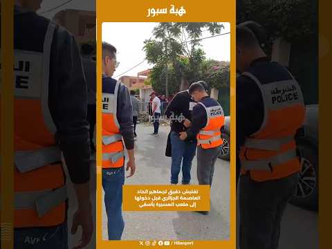 تفتيش دقيق لجماهير اتحاد العاصمة الجزائري قبل دخولها إلى ملعب المسيرة بآسفي