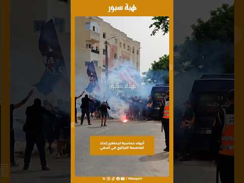 أجواء حماسية لجماهير إتحاد العاصمة الجزائري في آسفي