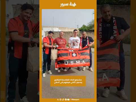 مشجعو اتحاد العاصمة الجزائري يرددون أغاني فريقهم في آسفي