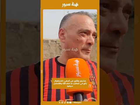 مشجع جزائري في آسفي: الاستقبال رائع في المغرب ما شاء الله والأفضل سيفوز