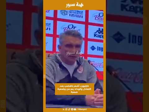 كارتيرون: أشعر بالغضب بعد التعادل والوداد يمر من وضعية صعبة