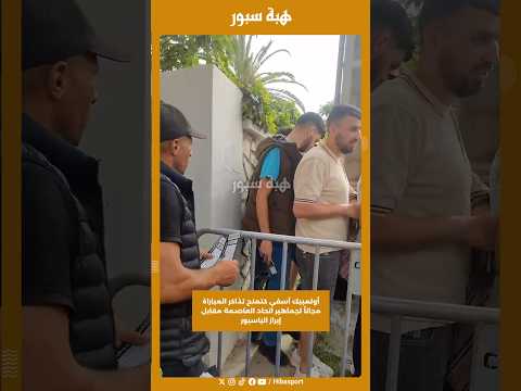 أولمبيك آسفي كتمنح تذاكر المباراة مجاناً لجماهير اتحاد العاصمة مقابل إبراز الباسبور
