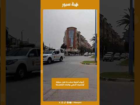 أجواء أمنية مشددة قبل مباراة أولمبيك آسفي واتحاد العاصمة