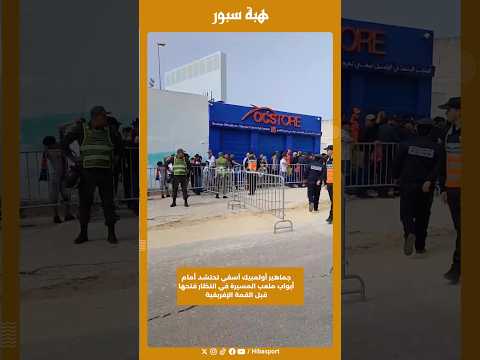 جماهير أولمبيك آسفي تحتشد أمام أبواب ملعب المسيرة في انتظار فتحها قبل القمة الإفريقية
