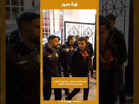 لاعبو الجيش الملكي يغادرون الملعب البلدي وسط تحية جماهيره