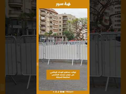 توافد جماهير الوداد الرياضي على مركب محمد الخامس لمتابعة المباراة