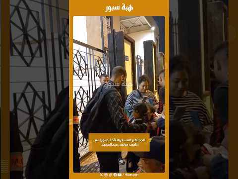الجماهير العسكرية تأخذ صورا مع اللاعب يونس عبدالحميد