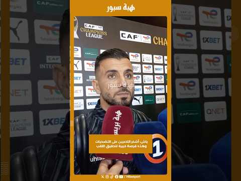 باش: أشكر اللاعبين على التضحيات وهذه فرصة كبيرة لتحقيق اللقب
