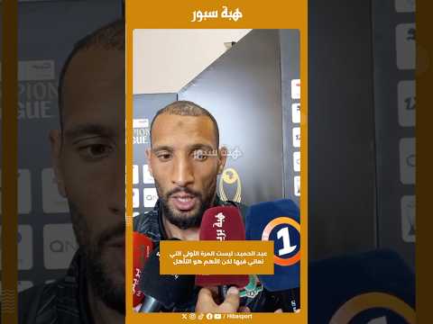 عبد الحميد: ليست المرة الأولى التي نعاني فيها لكن الأهم هو التأهل