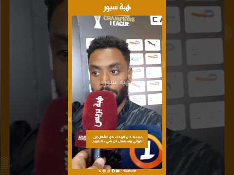 مبيمبا: كان الهدف هو التأهل إلى النهائي وسنفعل كل شيء للتتويج