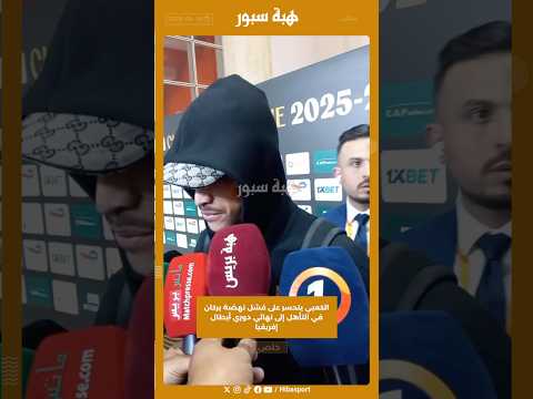 الكعبي يتحسر على فشل نهضة بركان في التأهل إلى نهائي دوري أبطال إفريقيا