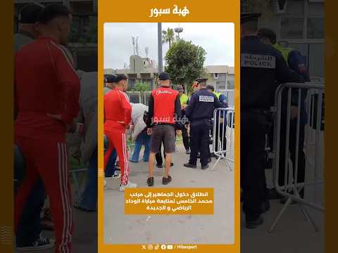 انطلاق دخول الجماهير إلى مركب محمد الخامس لمتابعة مباراة الوداد الرياضي و الجديدة