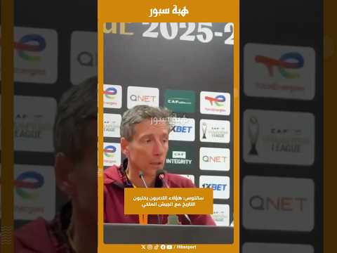 سانتوس: هؤلاء اللاعبون يكتبون التاريخ مع الجيش الملكي