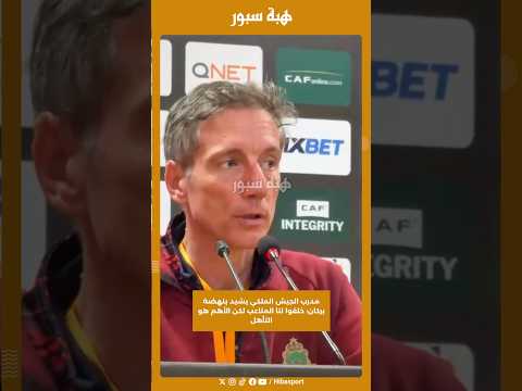 مدرب الجيش الملكي يشيد بنهضة بركان: خلقوا لنا المتاعب لكن الأهم هو التأهل
