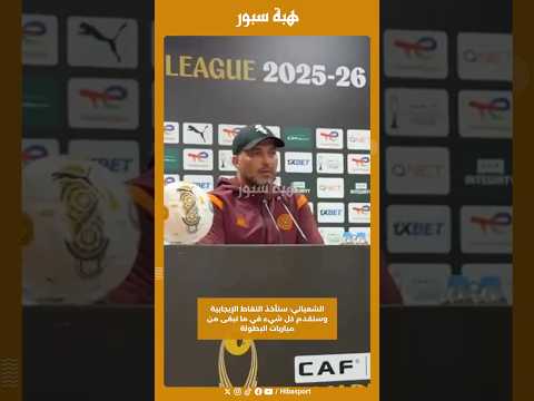 الشعباني: سنأخذ النقاط الإيجابية وسنقدم كل شيء في ما تبقى من مباريات البطولة